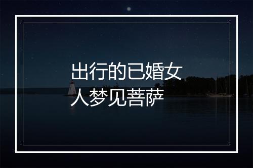 出行的已婚女人梦见菩萨