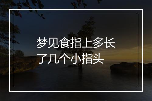 梦见食指上多长了几个小指头