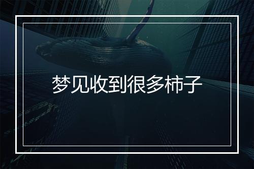 梦见收到很多柿子