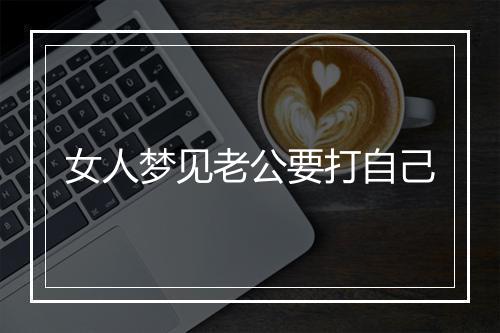 女人梦见老公要打自己