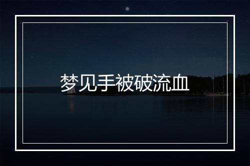 梦见手被破流血