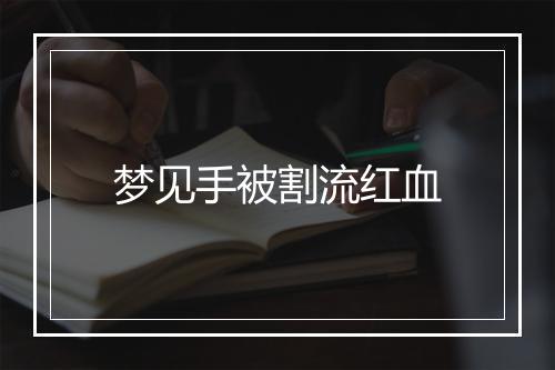 梦见手被割流红血