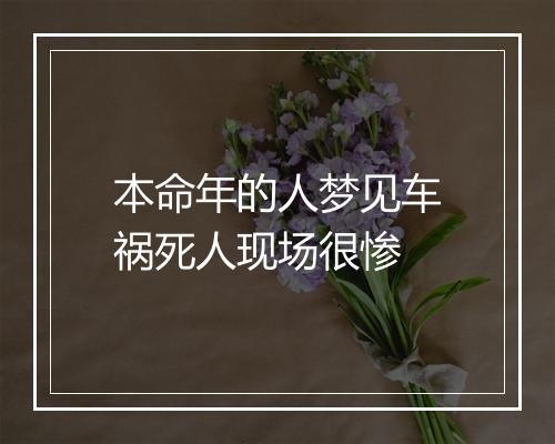 本命年的人梦见车祸死人现场很惨