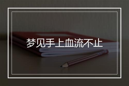 梦见手上血流不止