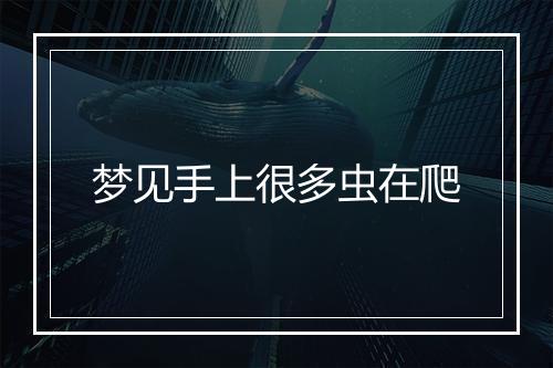 梦见手上很多虫在爬