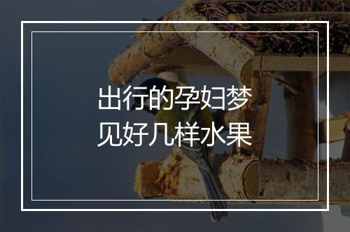 出行的孕妇梦见好几样水果