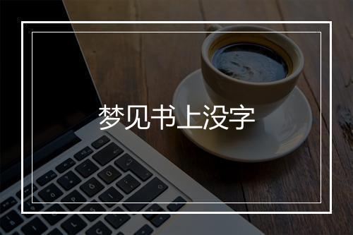 梦见书上没字