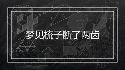 梦见梳子断了两齿