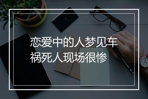 恋爱中的人梦见车祸死人现场很惨