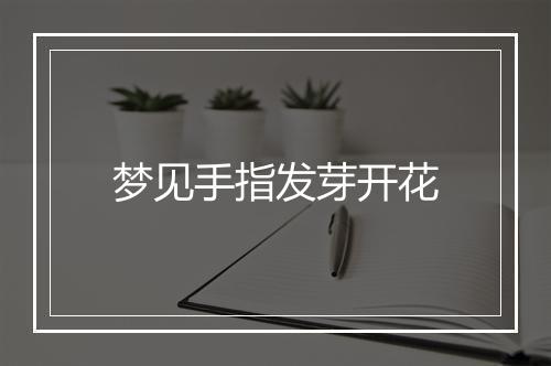 梦见手指发芽开花