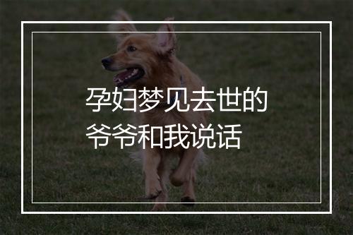 孕妇梦见去世的爷爷和我说话