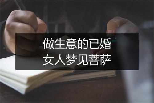 做生意的已婚女人梦见菩萨