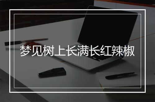 梦见树上长满长红辣椒