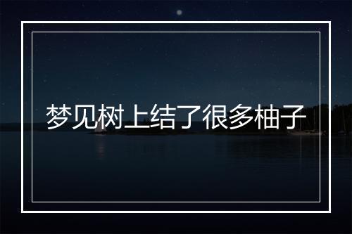 梦见树上结了很多柚子