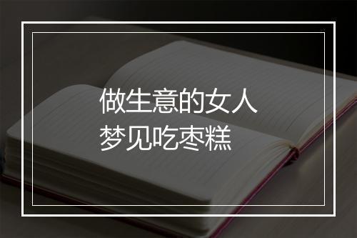 做生意的女人梦见吃枣糕