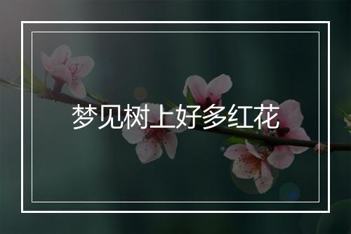 梦见树上好多红花