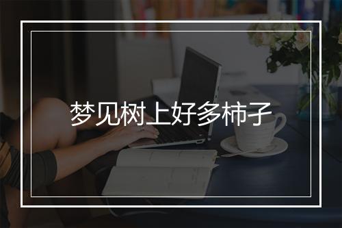 梦见树上好多柿孑