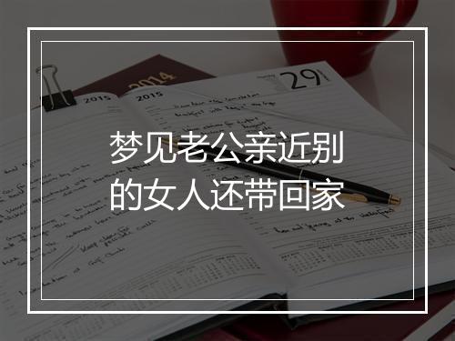 梦见老公亲近别的女人还带回家