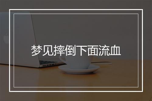 梦见摔倒下面流血