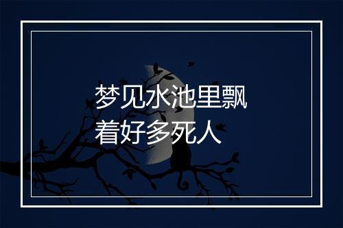 梦见水池里飘着好多死人