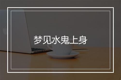 梦见水鬼上身