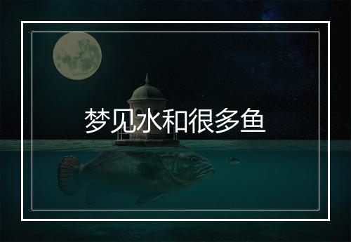 梦见水和很多鱼