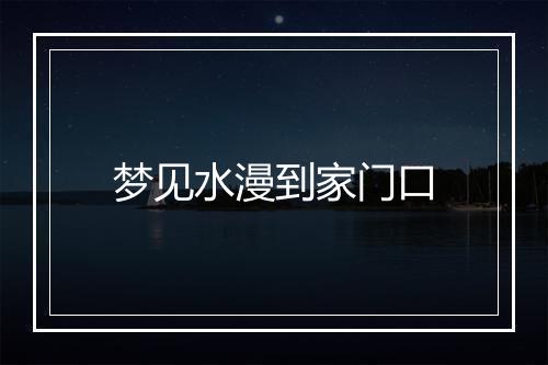 梦见水漫到家门口