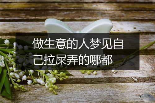 做生意的人梦见自己拉屎弄的哪都