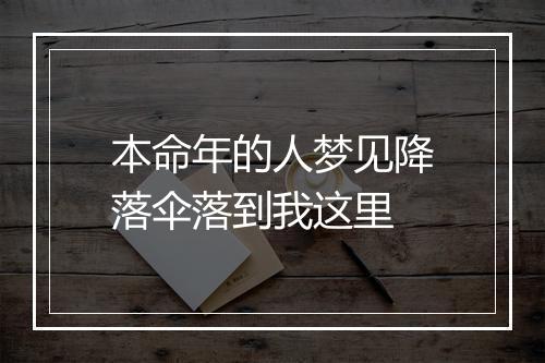 本命年的人梦见降落伞落到我这里