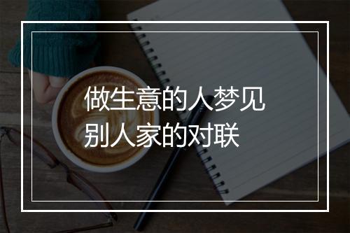 做生意的人梦见别人家的对联