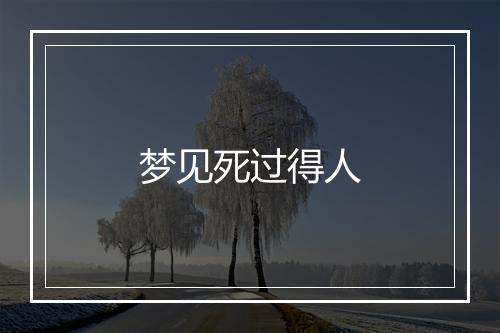 梦见死过得人