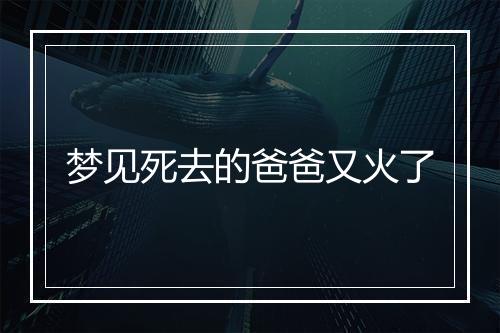 梦见死去的爸爸又火了