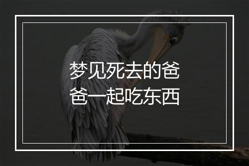 梦见死去的爸爸一起吃东西