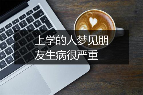 上学的人梦见朋友生病很严重