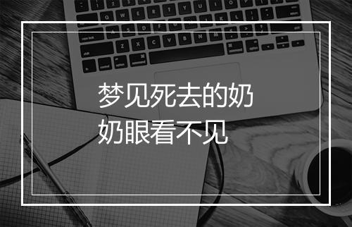 梦见死去的奶奶眼看不见