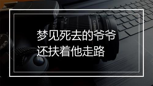 梦见死去的爷爷还扶着他走路