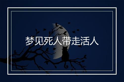 梦见死人带走活人