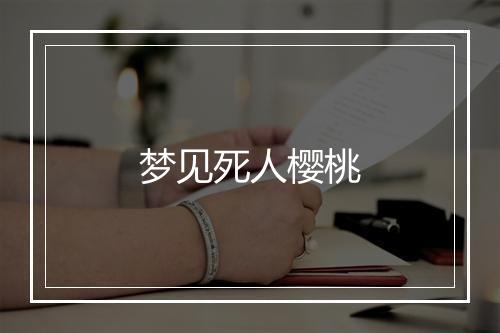 梦见死人樱桃