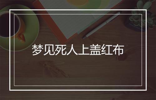 梦见死人上盖红布