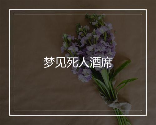 梦见死人酒席