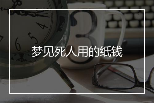 梦见死人用的纸钱