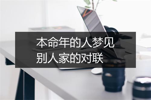 本命年的人梦见别人家的对联