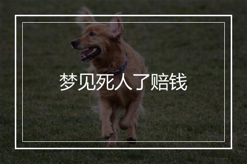 梦见死人了赔钱