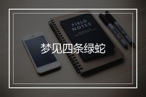 梦见四条绿蛇