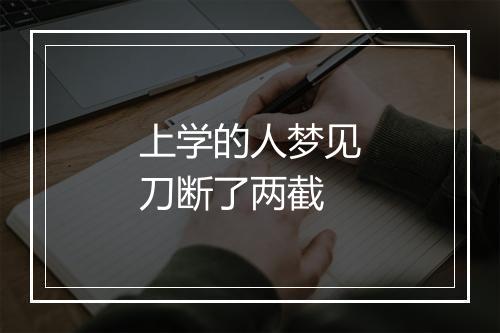 上学的人梦见刀断了两截