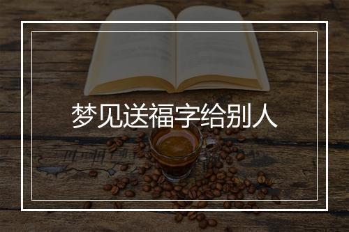 梦见送福字给别人