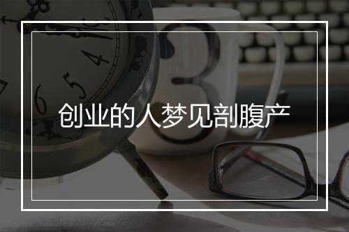 创业的人梦见剖腹产