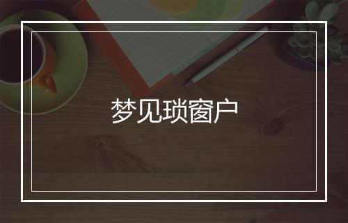 梦见琐窗户