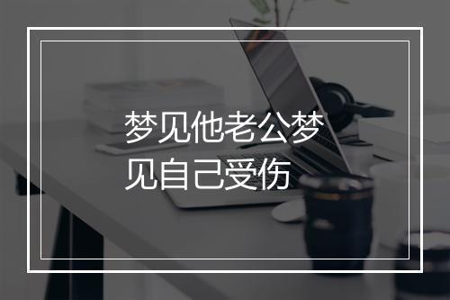 梦见他老公梦见自己受伤