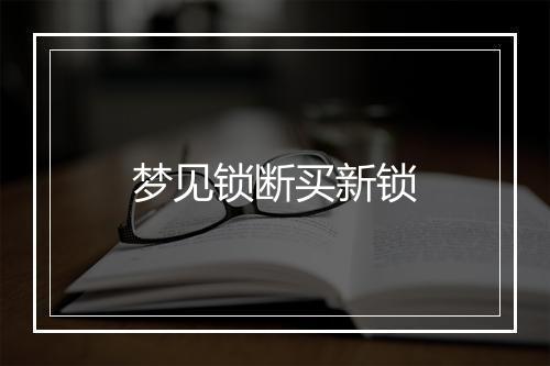 梦见锁断买新锁